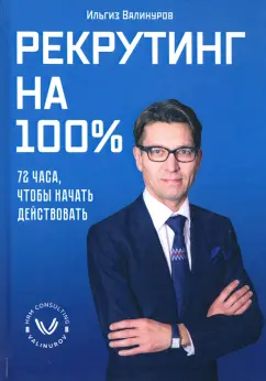 Ильгиз Валинуров: Рекрутинг на 100%