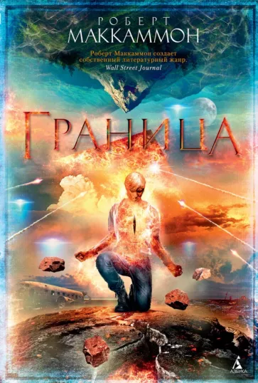 Роберт Маккаммон: Граница