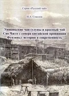 Иван Соколов: Уишаньские чаи. Улуны и красный чай Сяо Чжун с севера китайской провинции Фуцзянь. История