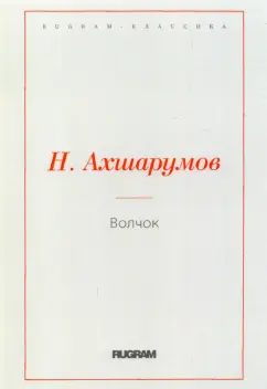 Николай Ахшарумов: Волчок