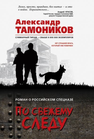 Александр Тамоников: По свежему следу