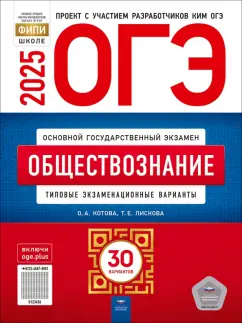Котова, Лискова: ОГЭ-2025. Обществознание. Типовые экзаменационные варианты. 30 вариантов