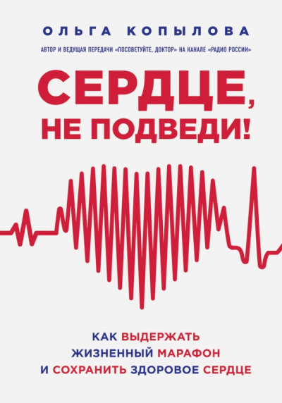 Ольга Копылова: Сердце, не подведи. Как выдержать жизненный марафон и сохранить здоровое сердце