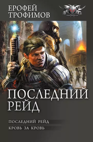 Ерофей Трофимов: Последний рейд