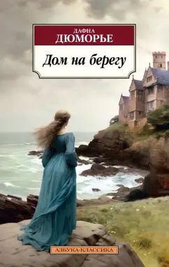Дафна Дюморье: Дом на берегу