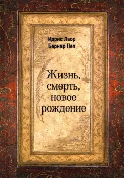 Лаор, Пеп: Жизнь, смерть, новое рождение