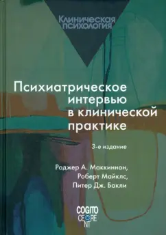 Маккиннон, Майклс, Бакли: Психиатрическое интервью в клинической практике