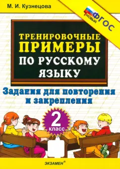 Марта Кузнецова: Тренировочные примеры по русскому языку. 2 класс. Задания для повторения и закрепления. ФГОС