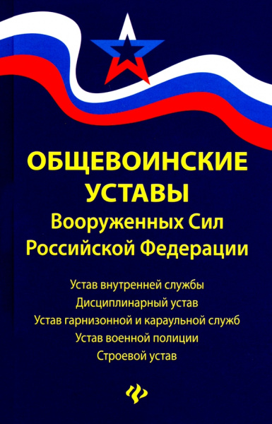 Общевоинские уставы Вооруженных Сил РФ. Редакция 2020 г.