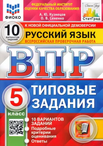 Кузнецов, Сененко: Русский язык. 5 класс. Типовые задания. 10 вариантов. ФГОС. ВПР ФИОКО