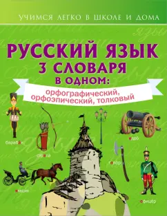 Русский язык. 3 словаря в одном. Орфографический, орфоэпический, толковый