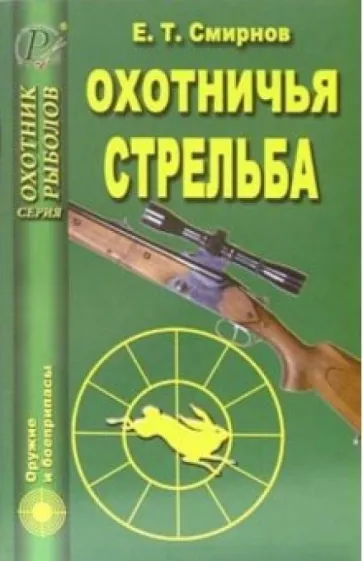 Евгений Смирнов: Охотничья стрельба