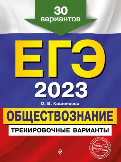 Ольга Кишенкова: ЕГЭ-2023 Обществознание. Тренировочные варианты. 30 вариантов