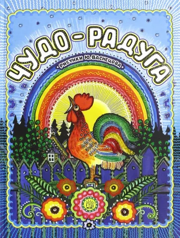 Чудо-радуга