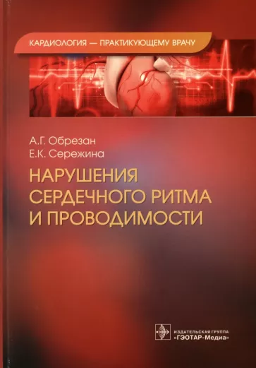 Обрезан, Сережина: Нарушения сердечного ритма и проводимости