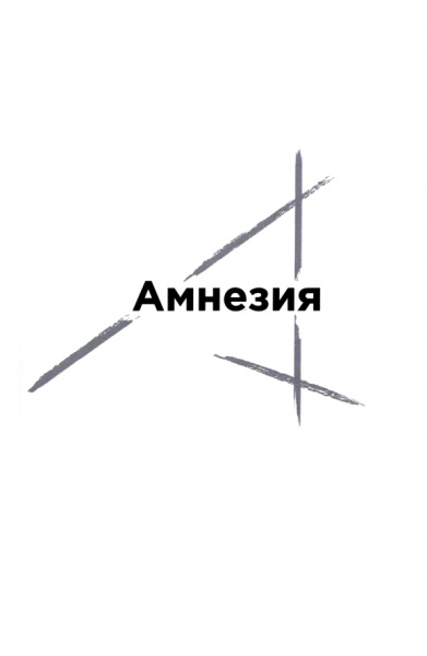 Денис Шутов: Амнезия