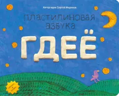 Сергей Меринов: Пластилиновая азбука. ГДЕЁ. Читаем и лепим
