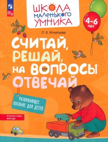 Лариса Игнатьева: Считай, решай, на вопросы отвечай. Развивающее пособие для детей 4–6 лет. ФГОС ДО