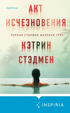 Кэтрин Стэдмен: Акт исчезновения