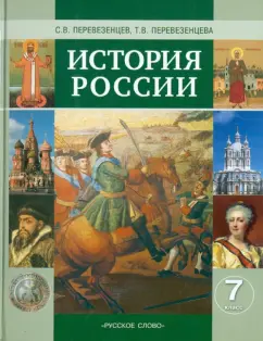 Перевезенцев, Перевезенцева: История России. ХVI-XVIII века. 7 класс