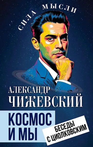 Чижевский Александр Леонидович: Космос и мы. Беседы с Циолковским