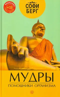 Софи Берг: Мудры - помощники организма