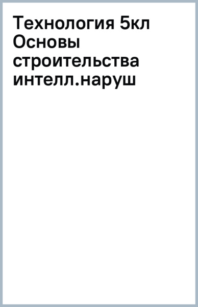 Технология. Основы строительства. 5 класс. Учебник. Адаптированные программы