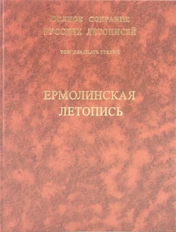 Ермолинская летопись. Патриаршей или Никоновской летописью. Том 23