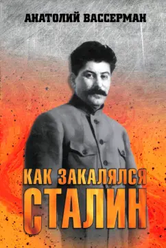 Анатолий Вассерман: Как закалялся Сталин