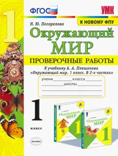 Надежда Погорелова: Окружающий мир. 1 класс. Проверочные работы к учебнику А. А. Плешакова. ФГОС