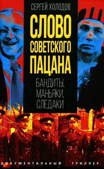 Холодов Сергей Альбертович: Слово советского пацана. Бандиты, маньяки, следаки
