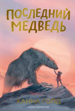 Ханна Голд: Последний медведь
