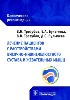 Трезубов, Булычева, Трезубов: Лечение пациентов с расстройствами височно-нижнечелюстного сустава и жевательных мышц
