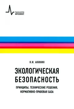 Николай Акинин: Экологическая безопасность. Принципы, технические решения, нормативно-правовая база. Учебное пособие