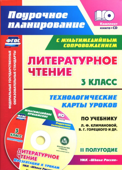 Бондаренко, Усачева, Трегубова: Литературное чтение. 3 класс. Технологические карты уроков по уч. Л.Ф. Климановой. 2 полугодие (+CD)