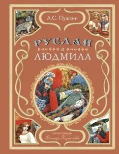 Александр Пушкин: Руслан и Людмила
