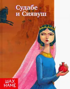 Мохаммад Юсефи: Судабе и Сиявуш. Рассказы по мотивам "Шахнаме"
