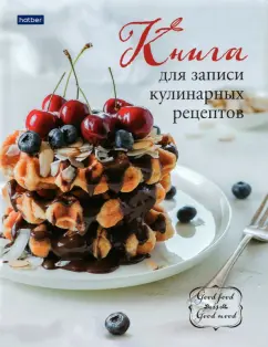 Книга для записи кулинарных рецептов Кулинырные рецепты, 96 листов, А5