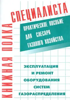 Кязимов, Гусев: Эксплуатация и ремонт оборудования систем газораспределения