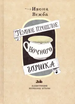 Ивона Вежба: Темное прошлое ночного горшка