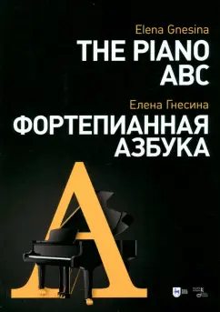 Елена Гнесина: Фортепианная азбука. Учебное пособие