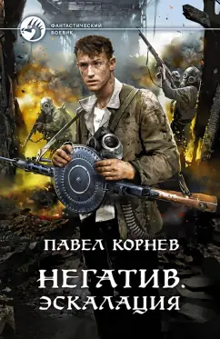 Павел Корнев: Негатив. Эскалация