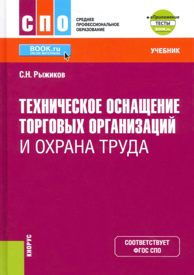 Сергей Рыжиков: Техническое оснащение торговых организаций и охрана труда + еПриложение. Учебник. ФГОС