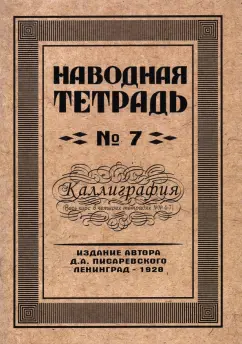 Д. Писаревский: Наводная тетрадь №7. Каллиграфия