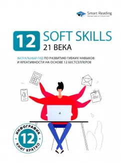 12 soft skills 21 века. Визуальный гид по развитию гибких навыков и креативности