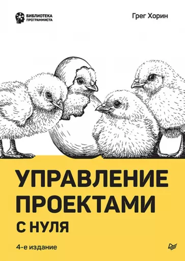 Грег Хорин: Управление проектами с нуля