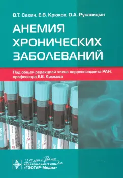 Крюков, Рукавицын, Сахин: Анемия хронических заболеваний