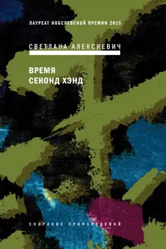 Светлана Алексиевич: Время секонд хэнд (с автографом автора)