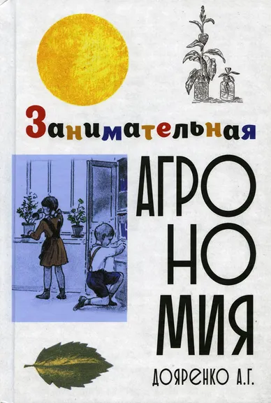 Дояренко Алексей Григорьевич: Занимательная агрономия