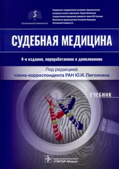 Пиголкин, Кислов, Золотенкова: Судебная медицина. Учебник
